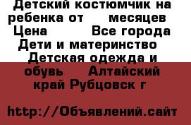 Детский костюмчик на ребенка от 2-6 месяцев › Цена ­ 230 - Все города Дети и материнство » Детская одежда и обувь   . Алтайский край,Рубцовск г.